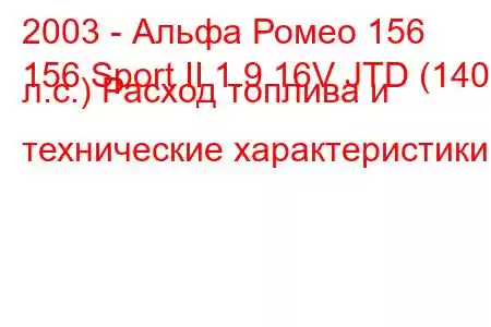 2003 - Альфа Ромео 156
156 Sport II 1.9 16V JTD (140 л.с.) Расход топлива и технические характеристики