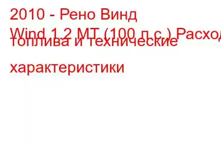 2010 - Рено Винд
Wind 1.2 MT (100 л.с.) Расход топлива и технические характеристики