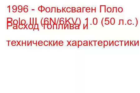 1996 - Фольксваген Поло
Polo III (6N/6KV) 1.0 (50 л.с.) Расход топлива и технические характеристики