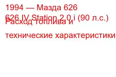 1994 — Мазда 626
626 IV Station 2.0 i (90 л.с.) Расход топлива и технические характеристики