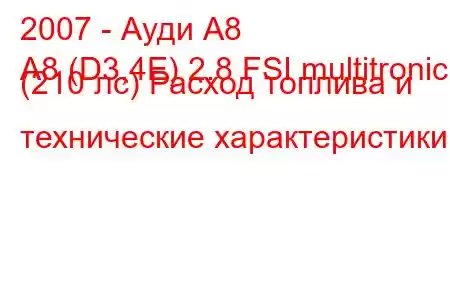 2007 - Ауди А8
A8 (D3,4E) 2.8 FSI multitronic (210 лс) Расход топлива и технические характеристики