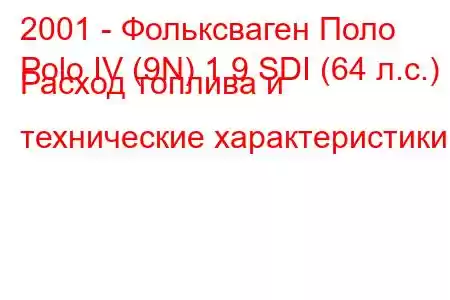 2001 - Фольксваген Поло
Polo IV (9N) 1.9 SDI (64 л.с.) Расход топлива и технические характеристики