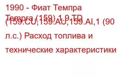 1990 - Фиат Темпра
Tempra (159) 1.9 TD (159.CU,159.AU,159.AI,1 (90 л.с.) Расход топлива и технические характеристики