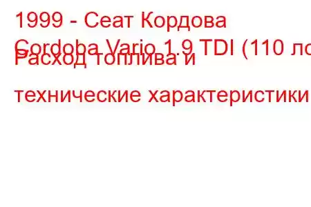 1999 - Сеат Кордова
Cordoba Vario 1.9 TDI (110 лс) Расход топлива и технические характеристики