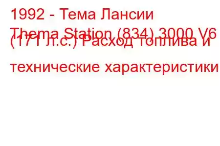 1992 - Тема Лансии
Thema Station (834) 3000 V6 (171 л.с.) Расход топлива и технические характеристики