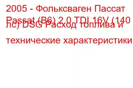 2005 - Фольксваген Пассат
Passat (B6) 2.0 TDI 16V (140 лс) DSG Расход топлива и технические характеристики