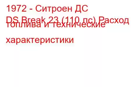 1972 - Ситроен ДС
DS Break 23 (110 лс) Расход топлива и технические характеристики