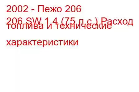 2002 - Пежо 206
206 SW 1.4 (75 л.с.) Расход топлива и технические характеристики