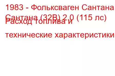 1983 - Фольксваген Сантана
Сантана (32B) 2.0 (115 лс) Расход топлива и технические характеристики