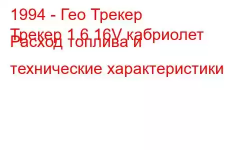 1994 - Гео Трекер
Трекер 1.6 16V кабриолет Расход топлива и технические характеристики