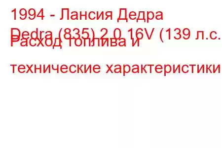 1994 - Лансия Дедра
Dedra (835) 2.0 16V (139 л.с.) Расход топлива и технические характеристики