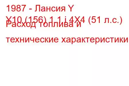 1987 - Лансия Y
Y10 (156) 1.1 i 4X4 (51 л.с.) Расход топлива и технические характеристики