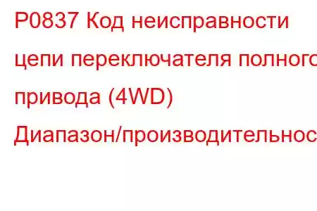 P0837 Код неисправности цепи переключателя полного привода (4WD) Диапазон/производительность