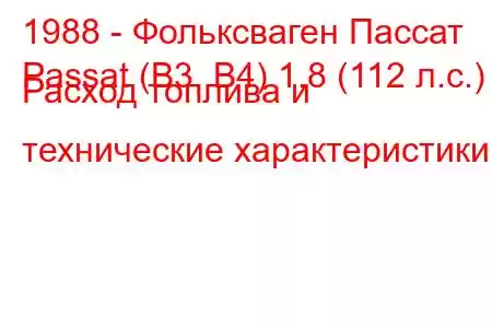 1988 - Фольксваген Пассат
Passat (B3, B4) 1.8 (112 л.с.) Расход топлива и технические характеристики