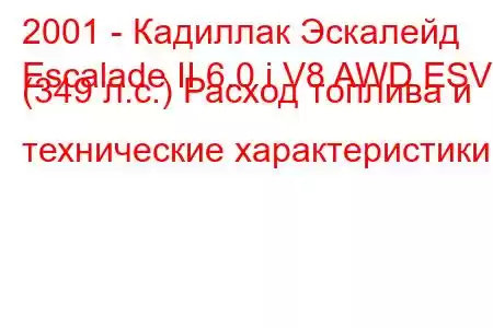 2001 - Кадиллак Эскалейд
Escalade II 6.0 i V8 AWD ESV (349 л.с.) Расход топлива и технические характеристики