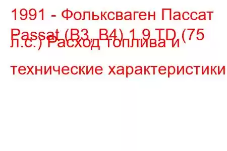 1991 - Фольксваген Пассат
Passat (B3, B4) 1.9 TD (75 л.с.) Расход топлива и технические характеристики