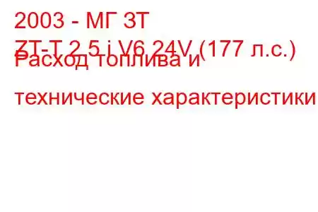 2003 - МГ ЗТ
ZT-T 2.5 i V6 24V (177 л.с.) Расход топлива и технические характеристики