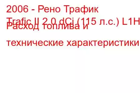 2006 - Рено Трафик
Trafic II 2.0 dCi (115 л.с.) L1H1 Расход топлива и технические характеристики