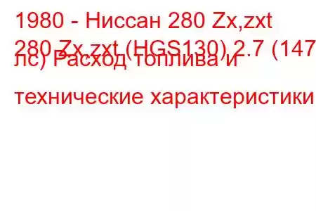 1980 - Ниссан 280 Zx,zxt
280 Zx,zxt (HGS130) 2.7 (147 лс) Расход топлива и технические характеристики