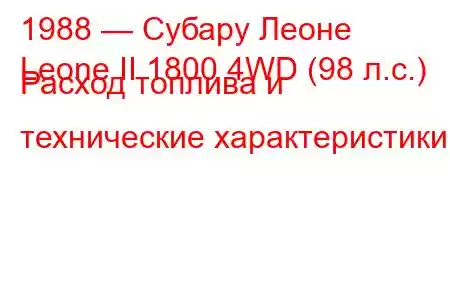 1988 — Субару Леоне
Leone II 1800 4WD (98 л.с.) Расход топлива и технические характеристики