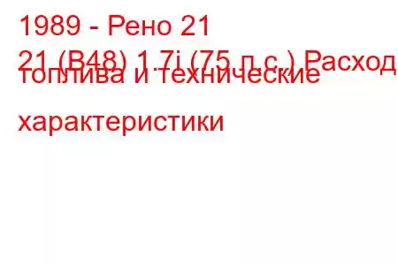 1989 - Рено 21
21 (B48) 1.7i (75 л.с.) Расход топлива и технические характеристики