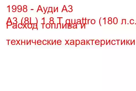 1998 - Ауди А3
A3 (8L) 1.8 T quattro (180 л.с.) Расход топлива и технические характеристики