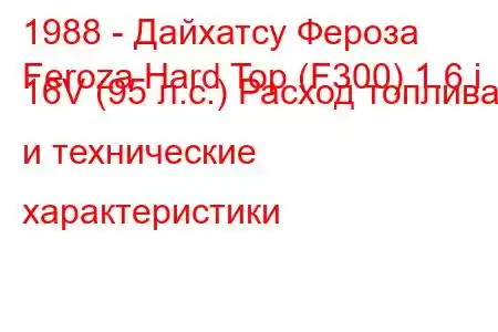 1988 - Дайхатсу Фероза
Feroza Hard Top (F300) 1.6 i 16V (95 л.с.) Расход топлива и технические характеристики