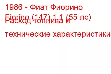 1986 - Фиат Фиорино
Fiorino (147) 1.1 (55 лс) Расход топлива и технические характеристики