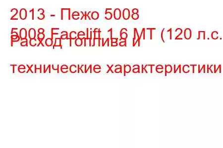 2013 - Пежо 5008
5008 Facelift 1.6 MT (120 л.с.) Расход топлива и технические характеристики