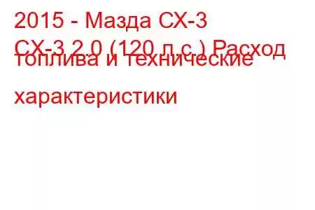 2015 - Мазда СХ-3
CX-3 2.0 (120 л.с.) Расход топлива и технические характеристики