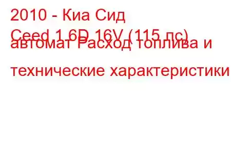 2010 - Киа Сид
Ceed 1.6D 16V (115 лс) автомат Расход топлива и технические характеристики