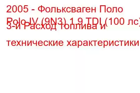 2005 - Фольксваген Поло
Polo IV (9N3) 1.9 TDI (100 лс) 3-й Расход топлива и технические характеристики