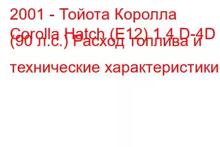 2001 - Тойота Королла
Corolla Hatch (E12) 1.4 D-4D (90 л.с.) Расход топлива и технические характеристики