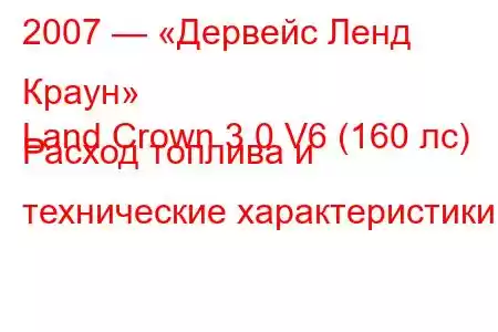 2007 — «Дервейс Ленд Краун»
Land Crown 3.0 V6 (160 лс) Расход топлива и технические характеристики