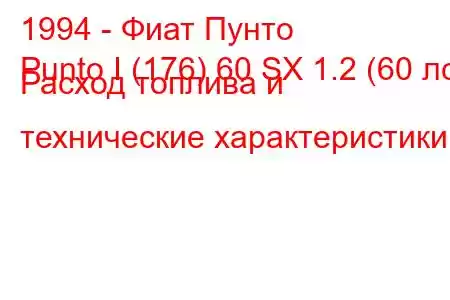 1994 - Фиат Пунто
Punto I (176) 60 SX 1.2 (60 лс) Расход топлива и технические характеристики