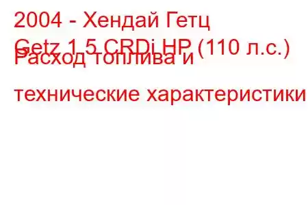 2004 - Хендай Гетц
Getz 1.5 CRDi HP (110 л.с.) Расход топлива и технические характеристики