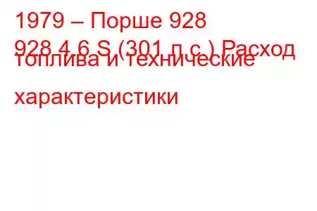 1979 – Порше 928
928 4.6 S (301 л.с.) Расход топлива и технические характеристики