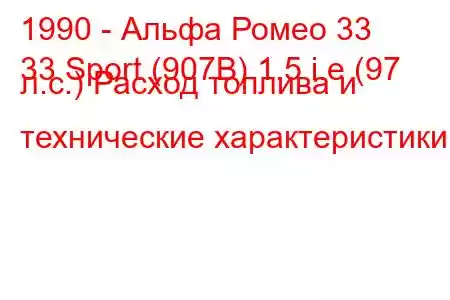 1990 - Альфа Ромео 33
33 Sport (907B) 1.5 i.e (97 л.с.) Расход топлива и технические характеристики