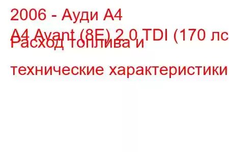 2006 - Ауди А4
A4 Avant (8E) 2.0 TDI (170 лс) Расход топлива и технические характеристики