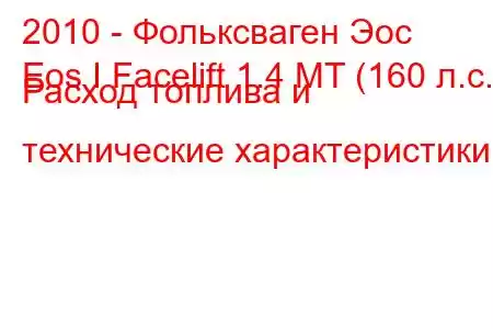 2010 - Фольксваген Эос
Eos I Facelift 1.4 MT (160 л.с.) Расход топлива и технические характеристики