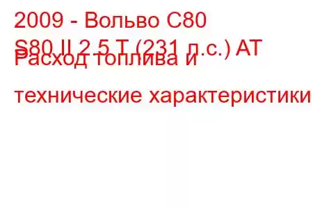 2009 - Вольво С80
S80 II 2.5 T (231 л.с.) AT Расход топлива и технические характеристики