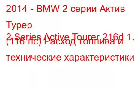 2014 - BMW 2 серии Актив Турер
2 Series Active Tourer 216d 1.5 (116 лс) Расход топлива и технические характеристики