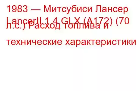 1983 — Митсубиси Лансер
LancerII 1.4 GLX (A172) (70 л.с.) Расход топлива и технические характеристики