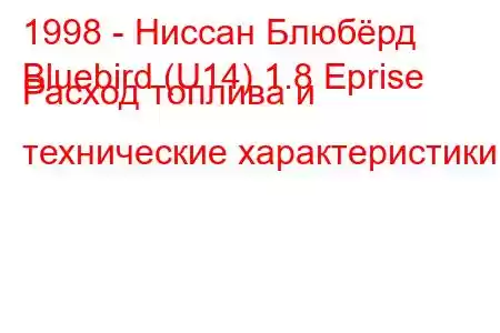 1998 - Ниссан Блюбёрд
Bluebird (U14) 1.8 Eprise Расход топлива и технические характеристики