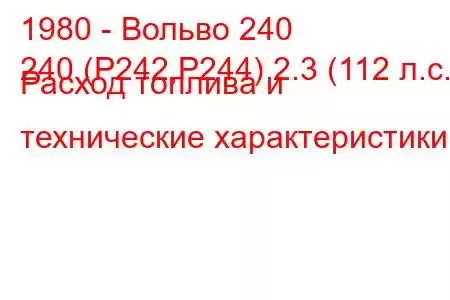 1980 - Вольво 240
240 (P242,P244) 2.3 (112 л.с.) Расход топлива и технические характеристики