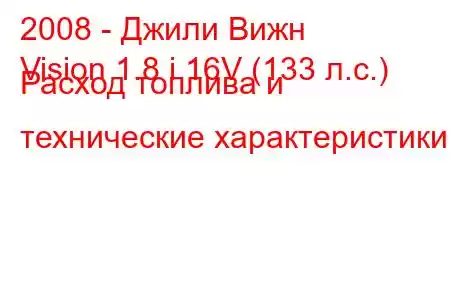 2008 - Джили Вижн
Vision 1.8 i 16V (133 л.с.) Расход топлива и технические характеристики