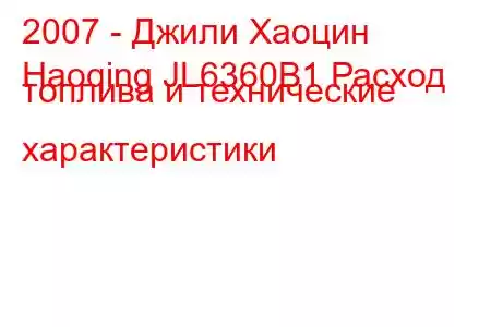 2007 - Джили Хаоцин
Haoqing JL6360B1 Расход топлива и технические характеристики