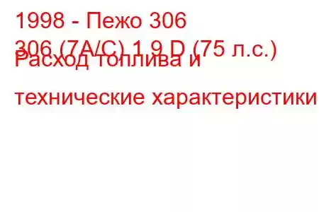 1998 - Пежо 306
306 (7A/C) 1.9 D (75 л.с.) Расход топлива и технические характеристики