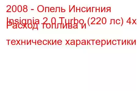 2008 - Опель Инсигния
Insignia 2.0 Turbo (220 лс) 4x4 Расход топлива и технические характеристики