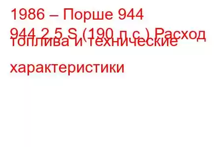 1986 – Порше 944
944 2.5 S (190 л.с.) Расход топлива и технические характеристики